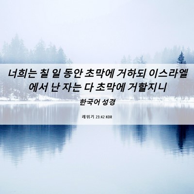 Picture 06 - 레위기 23:42 KOR - 너희는 칠 일 동안 초막에 거하되 - Bible Verse Picture