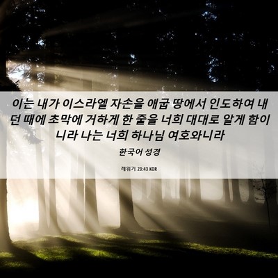 Picture 06 - 레위기 23:43 KOR - 이는 내가 이스라엘 자손을 애굽 - Bible Verse Picture