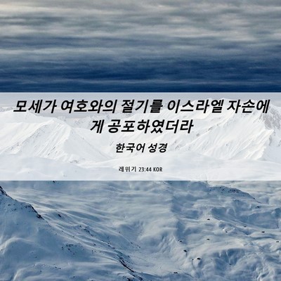 Picture 06 - 레위기 23:44 KOR - 모세가 여호와의 절기를 이스라엘 - Bible Verse Picture