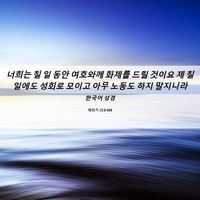 Picture 06 - 레위기 23:8 KOR - 너희는 칠 일 동안 여호와께 화제를 - Bible Verse Picture
