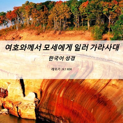Picture 06 - 레위기 24:1 KOR - 여호와께서 모세에게 일러 - Bible Verse Picture