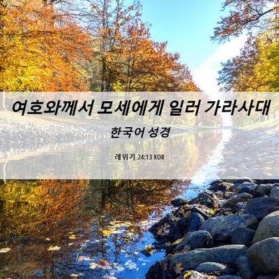 Picture 06 - 레위기 24:13 KOR - 여호와께서 모세에게 일러 - Bible Verse Picture
