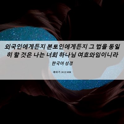 Picture 06 - 레위기 24:22 KOR - 외국인에게든지 본토인에게든지 그 - Bible Verse Picture