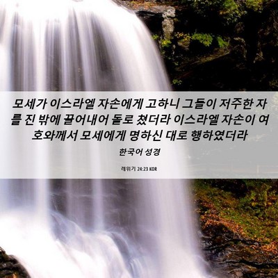 Picture 06 - 레위기 24:23 KOR - 모세가 이스라엘 자손에게 고하니 - Bible Verse Picture