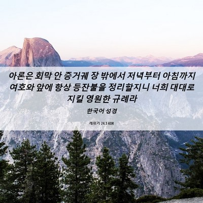 Picture 06 - 레위기 24:3 KOR - 아론은 회막 안 증거궤 장 밖에서 - Bible Verse Picture