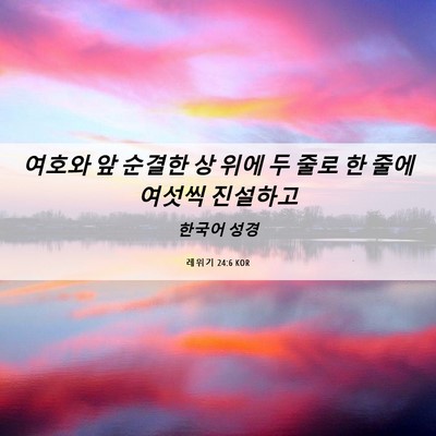 Picture 06 - 레위기 24:6 KOR - 여호와 앞 순결한 상 위에 두 줄로 한 - Bible Verse Picture