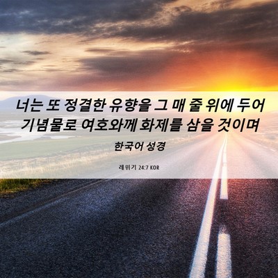 Picture 06 - 레위기 24:7 KOR - 너는 또 정결한 유향을 그 매 줄 위에 - Bible Verse Picture