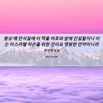 Picture 06 - 레위기 24:8 KOR - 항상 매 안식일에 이 떡을 여호와 - Bible Verse Picture