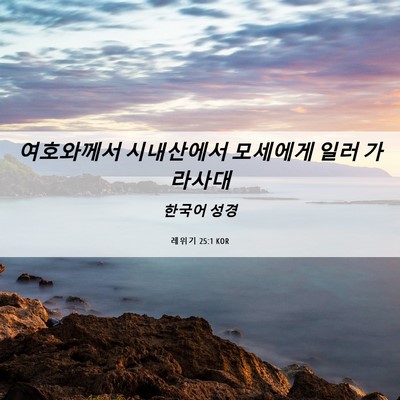 Picture 06 - 레위기 25:1 KOR - 여호와께서 시내산에서 모세에게 - Bible Verse Picture
