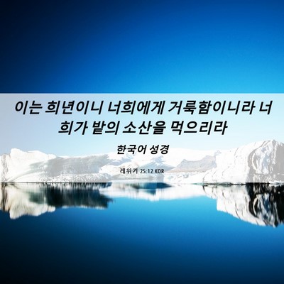 Picture 06 - 레위기 25:12 KOR - 이는 희년이니 너희에게 - Bible Verse Picture