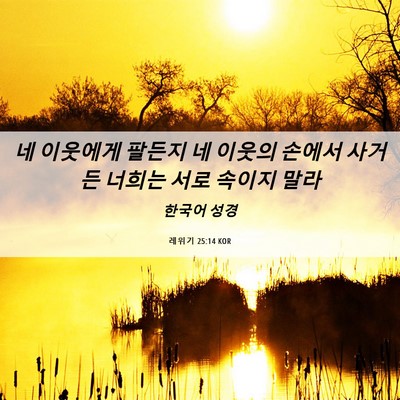 Picture 06 - 레위기 25:14 KOR - 네 이웃에게 팔든지 네 이웃의 - Bible Verse Picture