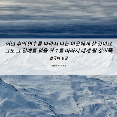 Picture 06 - 레위기 25:15 KOR - 희년 후의 연수를 따라서 너는 - Bible Verse Picture