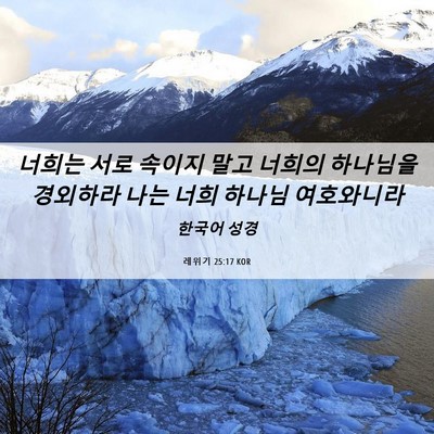 Picture 06 - 레위기 25:17 KOR - 너희는 서로 속이지 말고 너희의 - Bible Verse Picture