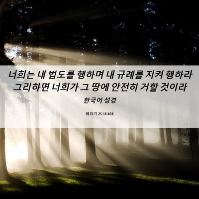 Picture 06 - 레위기 25:18 KOR - 너희는 내 법도를 행하며 내 규례를 - Bible Verse Picture