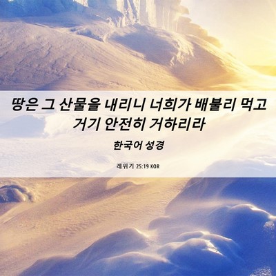 Picture 06 - 레위기 25:19 KOR - 땅은 그 산물을 내리니 너희가 - Bible Verse Picture