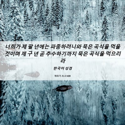 Picture 06 - 레위기 25:22 KOR - 너희가 제 팔 년에는 파종하려니와 - Bible Verse Picture