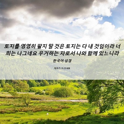 Picture 06 - 레위기 25:23 KOR - 토지를 영영히 팔지 말 것은 토지는 - Bible Verse Picture