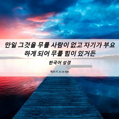 Picture 06 - 레위기 25:26 KOR - 만일 그것을 무를 사람이 없고 - Bible Verse Picture