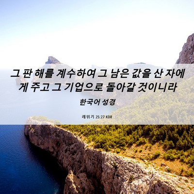 Picture 06 - 레위기 25:27 KOR - 그 판 해를 계수하여 그 남은 값을 산 - Bible Verse Picture