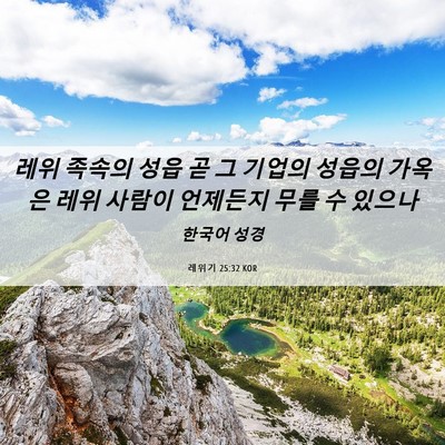 Picture 06 - 레위기 25:32 KOR - 레위 족속의 성읍 곧 그 기업의 - Bible Verse Picture