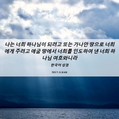 Picture 06 - 레위기 25:38 KOR - 나는 너희 하나님이 되려고 또는 - Bible Verse Picture