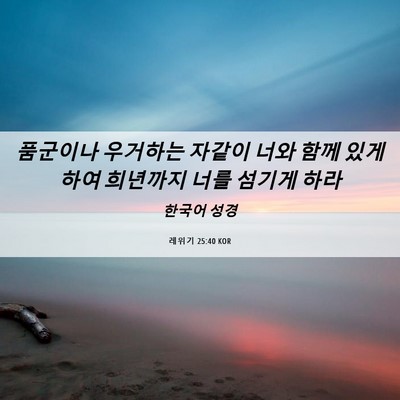 Picture 06 - 레위기 25:40 KOR - 품군이나 우거하는 자같이 너와 함께 - Bible Verse Picture