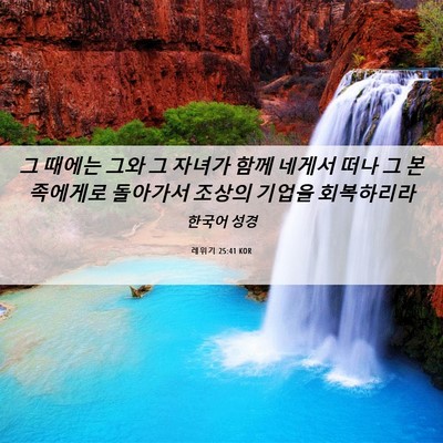 Picture 06 - 레위기 25:41 KOR - 그 때에는 그와 그 자녀가 함께 - Bible Verse Picture