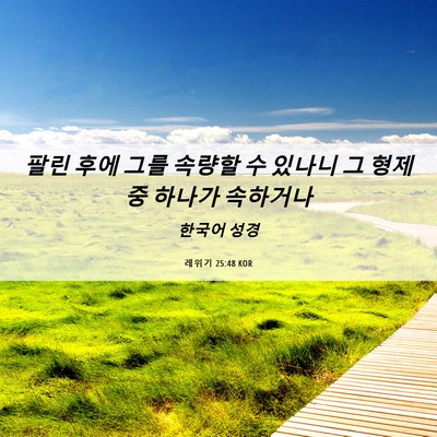 Picture 06 - 레위기 25:48 KOR - 팔린 후에 그를 속량할 수 있나니 그 - Bible Verse Picture