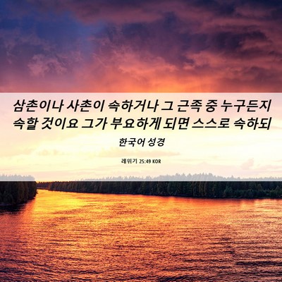 Picture 06 - 레위기 25:49 KOR - 삼촌이나 사촌이 속하거나 그 근족 - Bible Verse Picture