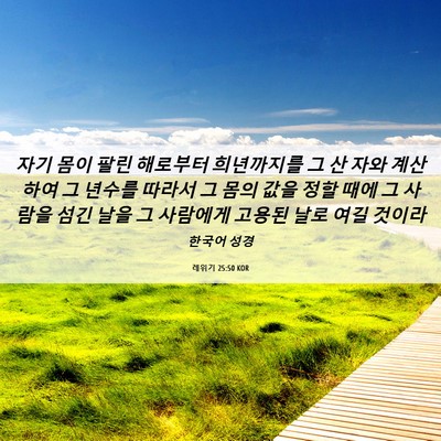 Picture 06 - 레위기 25:50 KOR - 자기 몸이 팔린 해로부터 희년까지를 - Bible Verse Picture