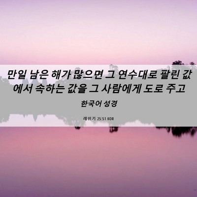 Picture 06 - 레위기 25:51 KOR - 만일 남은 해가 많으면 그 연수대로 - Bible Verse Picture