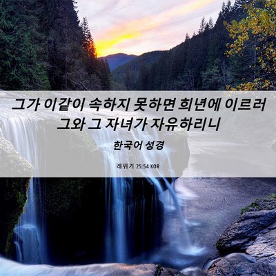 Picture 06 - 레위기 25:54 KOR - 그가 이같이 속하지 못하면 희년에 - Bible Verse Picture
