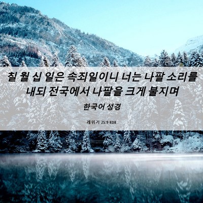 Picture 06 - 레위기 25:9 KOR - 칠 월 십 일은 속죄일이니 너는 나팔 - Bible Verse Picture