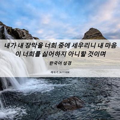 Picture 06 - 레위기 26:11 KOR - 내가 내 장막을 너희 중에 세우리니 - Bible Verse Picture
