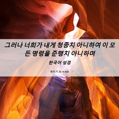 Picture 06 - 레위기 26:14 KOR - 그러나 너희가 내게 청종치 아니하여 - Bible Verse Picture