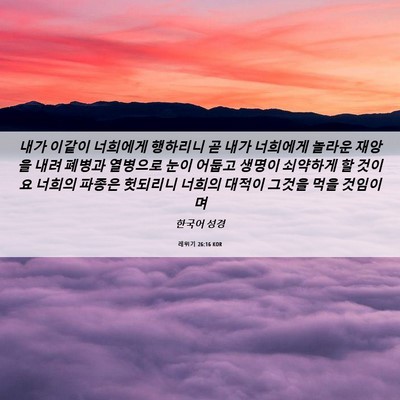 Picture 06 - 레위기 26:16 KOR - 내가 이같이 너희에게 행하리니 곧 - Bible Verse Picture