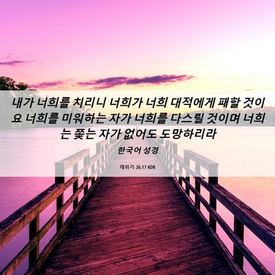 Picture 06 - 레위기 26:17 KOR - 내가 너희를 치리니 너희가 너희 - Bible Verse Picture