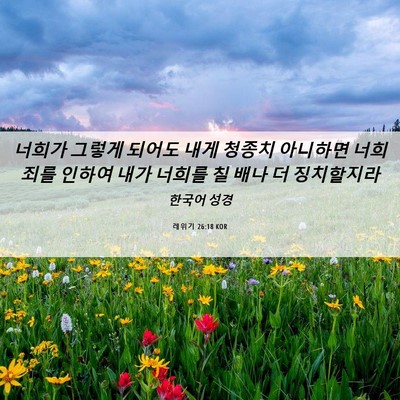 Picture 06 - 레위기 26:18 KOR - 너희가 그렇게 되어도 내게 청종치 - Bible Verse Picture
