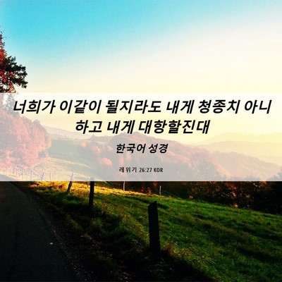 Picture 06 - 레위기 26:27 KOR - 너희가 이같이 될지라도 내게 청종치 - Bible Verse Picture