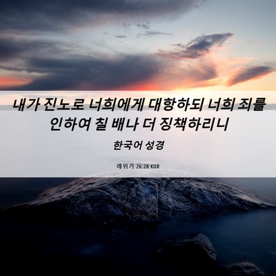 Picture 06 - 레위기 26:28 KOR - 내가 진노로 너희에게 대항하되 너희 - Bible Verse Picture