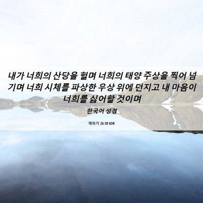 Picture 06 - 레위기 26:30 KOR - 내가 너희의 산당을 헐며 너희의 - Bible Verse Picture