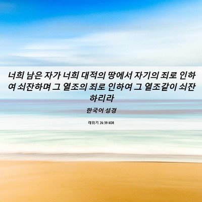 Picture 06 - 레위기 26:39 KOR - 너희 남은 자가 너희 대적의 땅에서 - Bible Verse Picture