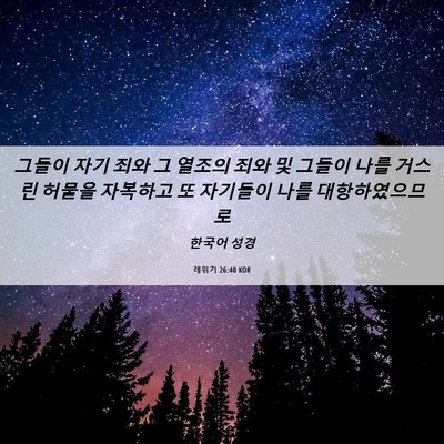 Picture 06 - 레위기 26:40 KOR - 그들이 자기 죄와 그 열조의 죄와 및 - Bible Verse Picture