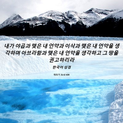 Picture 06 - 레위기 26:42 KOR - 내가 야곱과 맺은 내 언약과 이삭과 - Bible Verse Picture