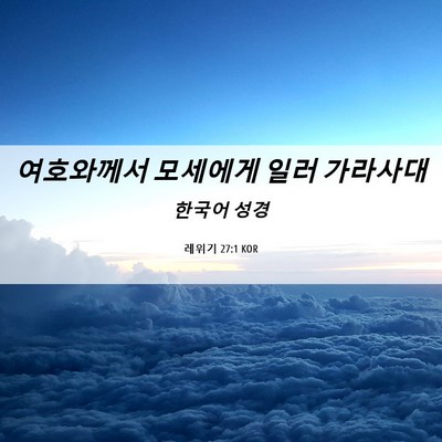 Picture 06 - 레위기 27:1 KOR - 여호와께서 모세에게 일러 - Bible Verse Picture