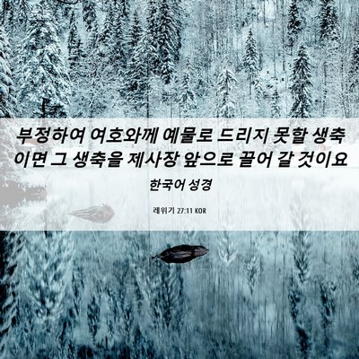 Picture 06 - 레위기 27:11 KOR - 부정하여 여호와께 예물로 드리지 - Bible Verse Picture