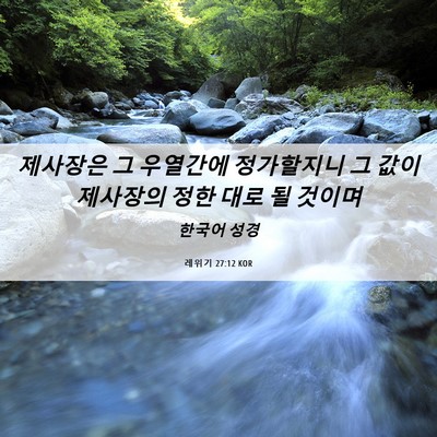 Picture 06 - 레위기 27:12 KOR - 제사장은 그 우열간에 정가할지니 그 - Bible Verse Picture