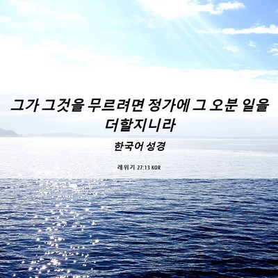 Picture 06 - 레위기 27:13 KOR - 그가 그것을 무르려면 정가에 그 - Bible Verse Picture