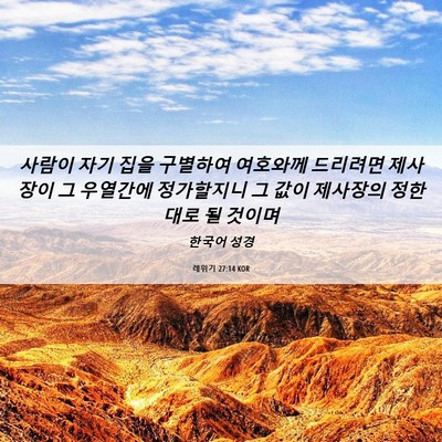 Picture 06 - 레위기 27:14 KOR - 사람이 자기 집을 구별하여 여호와께 - Bible Verse Picture