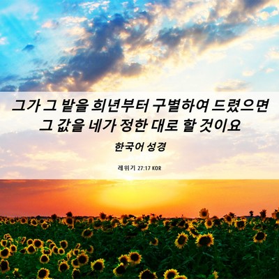 Picture 06 - 레위기 27:17 KOR - 그가 그 밭을 희년부터 구별하여 - Bible Verse Picture